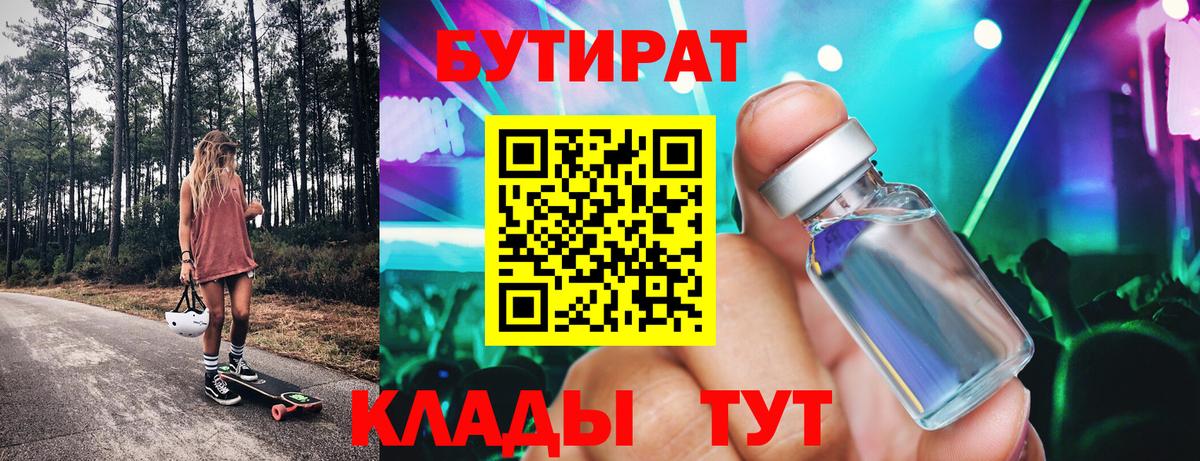 БУТИРАТ  БУТИРАТ GHB  Вход с VPN  Артёмовский 