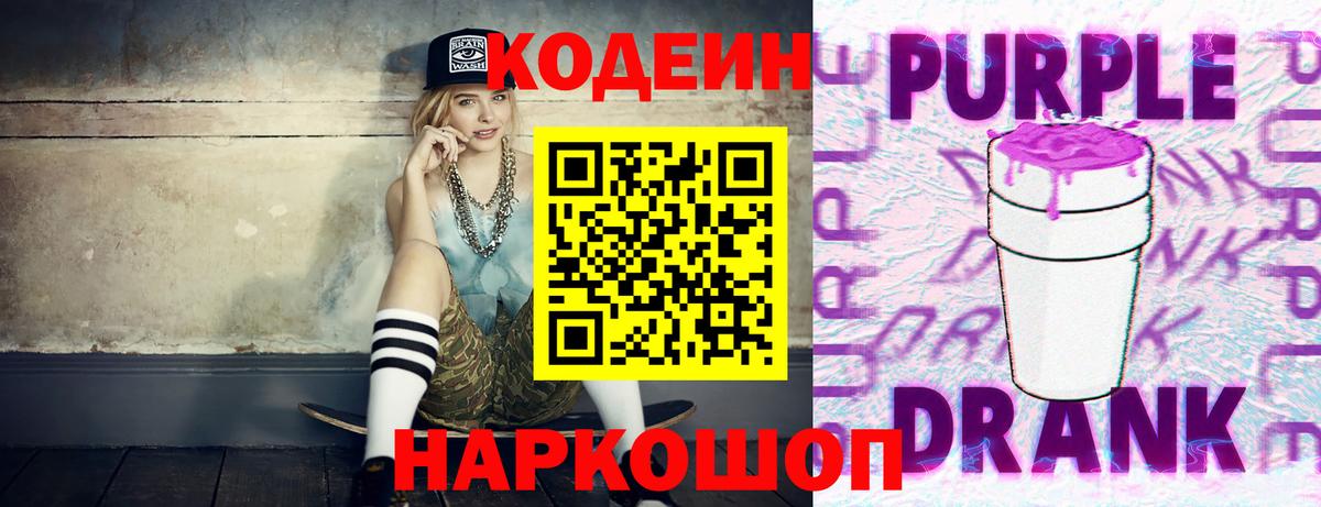 Кодеиновый сироп Lean Purple Drank  Вход с VPN  купить наркотик  Артёмовский  Кодеиновый сироп Lean напиток Lean (лин) 